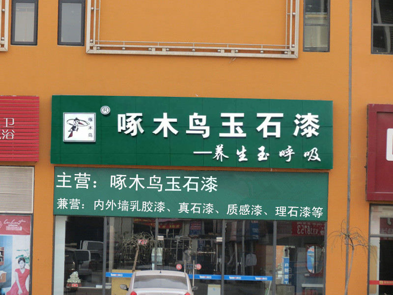 啄木鸟玉石漆专卖店