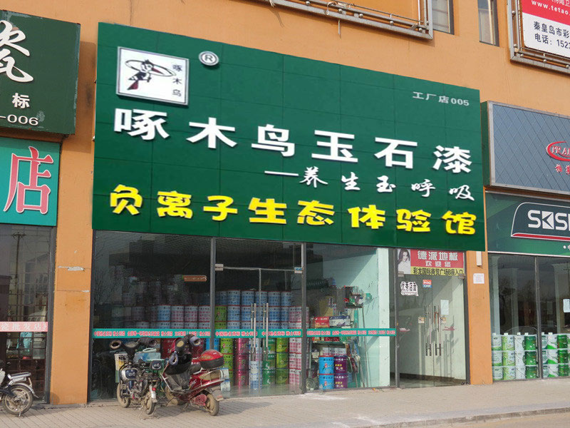 啄木鸟玉石漆专卖店