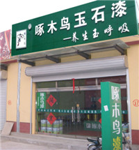 啄木鸟玉石漆专卖店