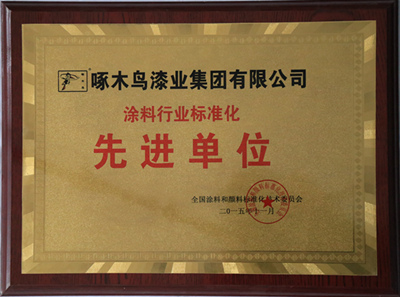 先进单位
