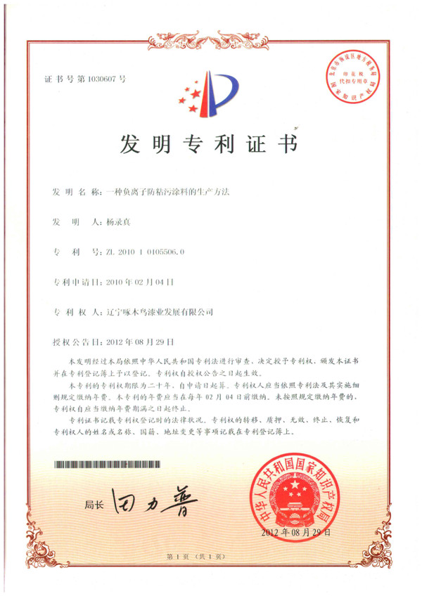 一种负离子防粘污涂料的生产方法